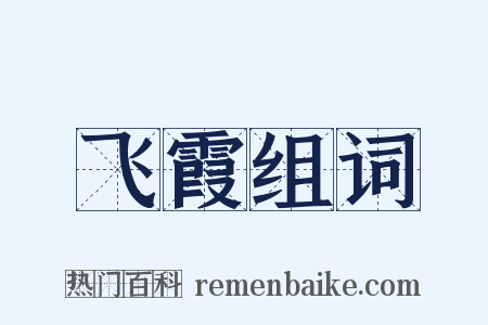 飞霞组词是什么意思的图片